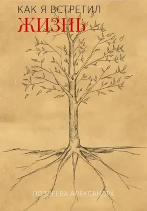 Как я встретил жизнь