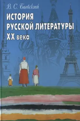 История русской литературы XX века