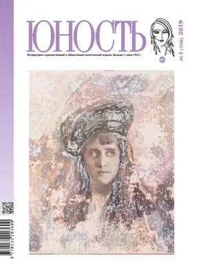 Журнал «Юность» №01/2019