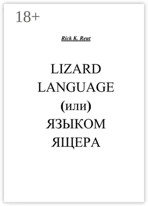 Lizard language, (или) Языком ящера
