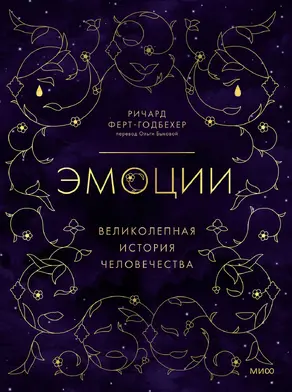 Эмоции: великолепная история человечества