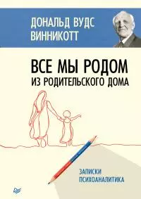 Все мы родом из родительского дома [litres]