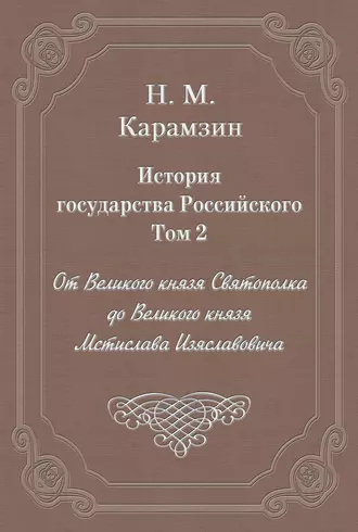 История государства Российского. Том 2. От Великого князя Святополка до Великого князя Мстислава Изяславовича