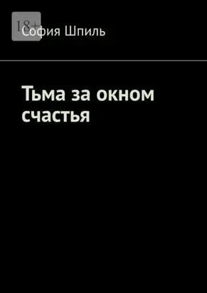 Тьма за окном счастья