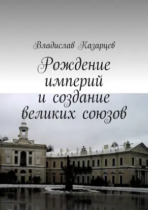 Рождение империй и создание великих союзов