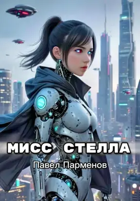 Мисс Стелла