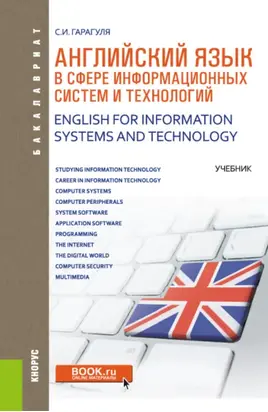 Английский язык в сфере информационных систем и технологий English for Information Systems and Technology. (Аспирантура, Бакалавриат, Магистратура). Учебник.