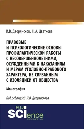 Правовые и психологические основы профилактической работы с несовершеннолетними, осужденными к наказаниям и мерам уголовно-правового характера, не связанным с изоляцией от общества. (Адъюнктура, Аспирантура, Бакалавриат). Монография.