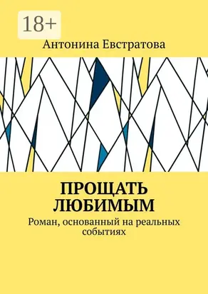 Прощать любимым. Роман, основанный на реальных событиях