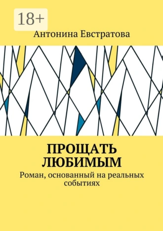 Прощать любимым. Роман, основанный на реальных событиях
