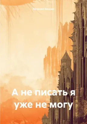 А не писать я уже не могу