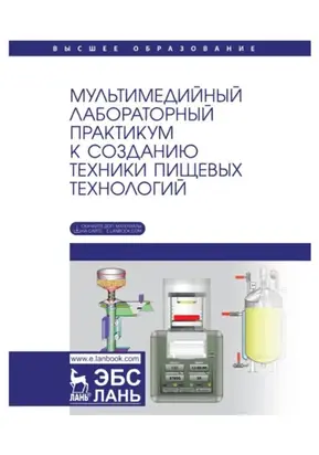 Мультимедийный лабораторный практикум к созданию техники пищевых технологий. Учебное пособие для вузов