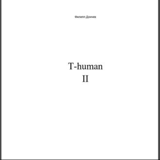 T-human Iд
