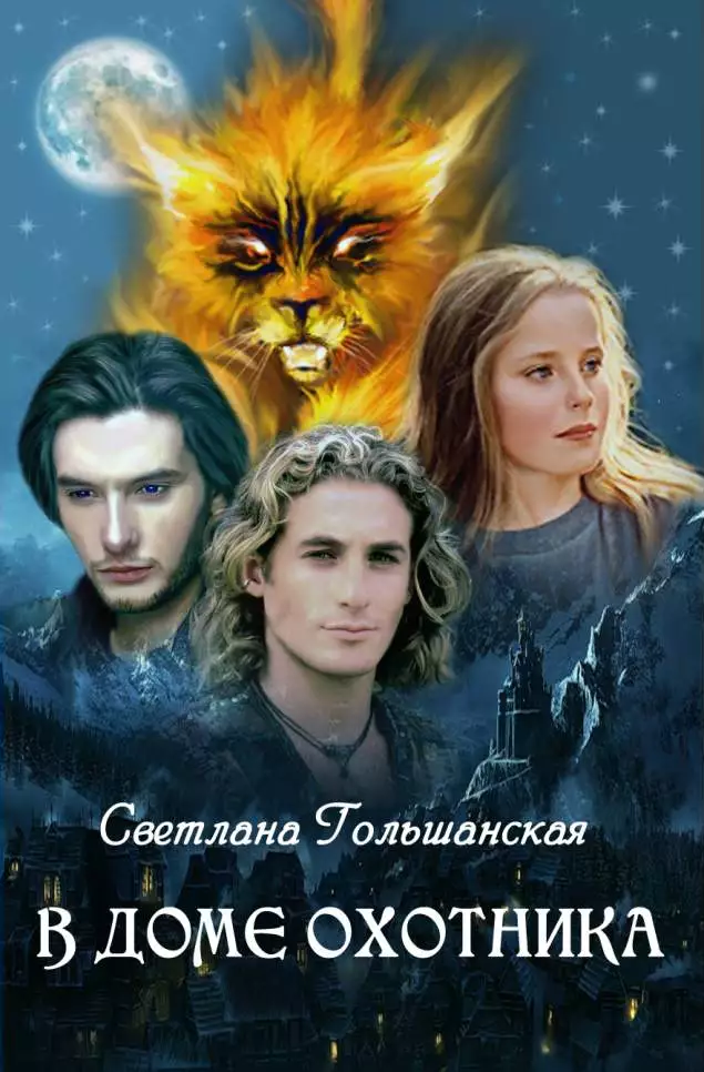 В доме Охотника