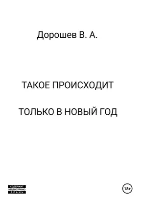 Такое происходит только в Новый год