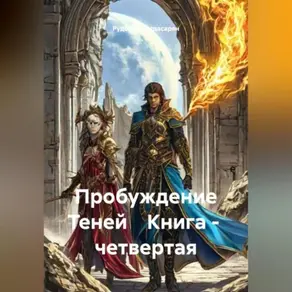 Пробуждение Теней Книга – четвертая