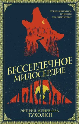 Бессердечное милосердие [litres]
