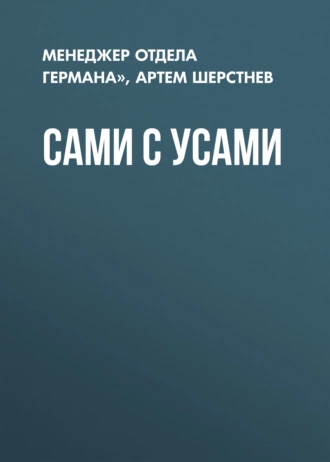 САМИ С УСАМИ