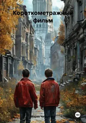 Короткометражный фильм