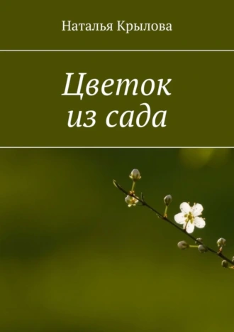 Цветок из сада