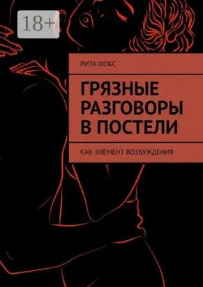 Грязные разговоры в постели. Как элемент возбуждения