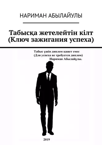 Табысқа жетелейтін кілт (Ключ зажигания успеха)