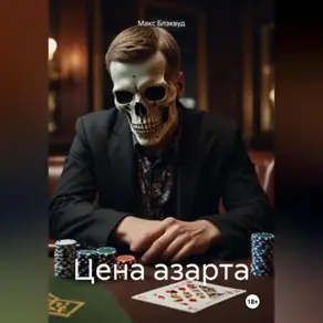 Цена азарта