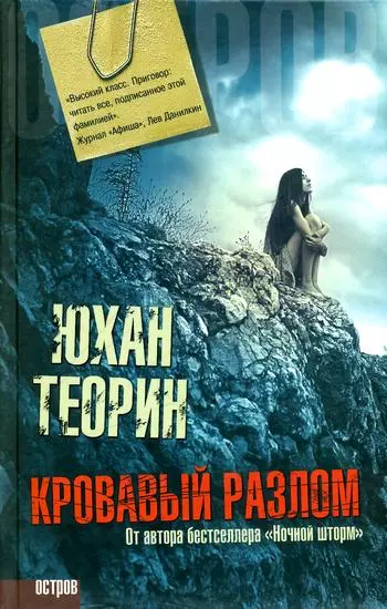 Кровавый разлом