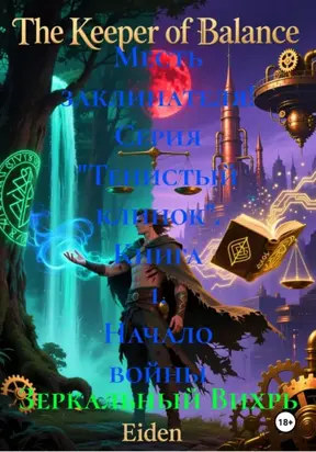 Месть заклинателя! Серия «Тенистый клинок». Книга 1. Начало войны