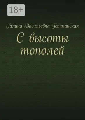 С высоты тополей