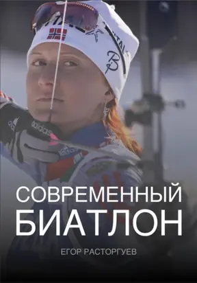 Современный биатлон