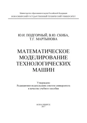 Математическое моделирование технологических машин
