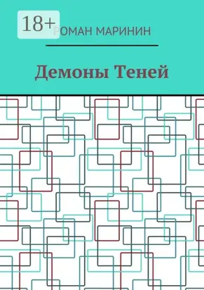 Демоны Теней