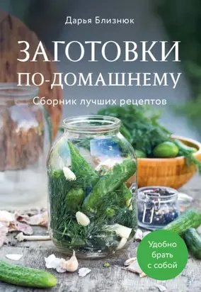 Заготовки по-домашнему. Сборник лучших рецептов