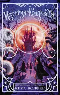 История о колдовстве [litres]