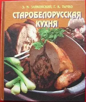 Старобеларусская кухня