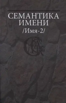 Семантика имени (Имя-2)