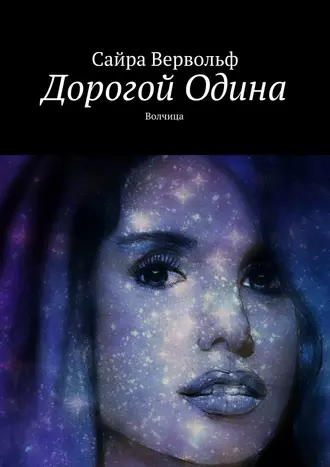 Дорогой Одина. Волчица