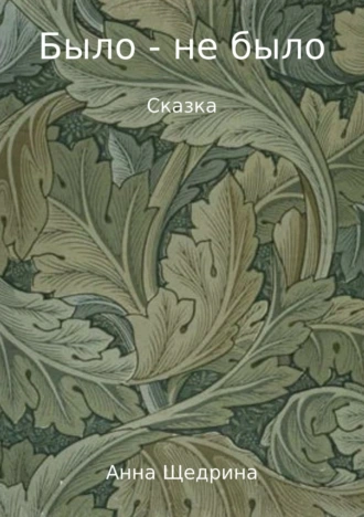 Было – не было