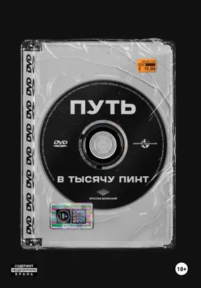Путь в тысячу пинт