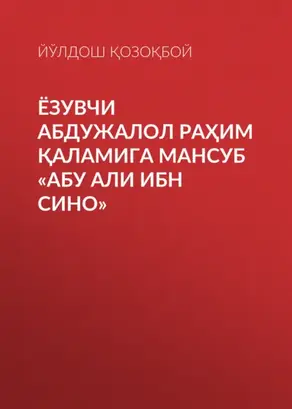 ЁЗУВЧИ АБДУЖАЛОЛ РАҲИМ ҚАЛАМИГА МАНСУБ «АБУ АЛИ ИБН СИНО»