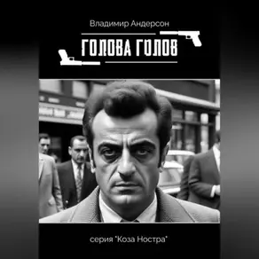 Голова голов