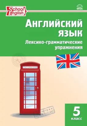 Английский язык. Лексико-грамматические упражнения. 5 класс