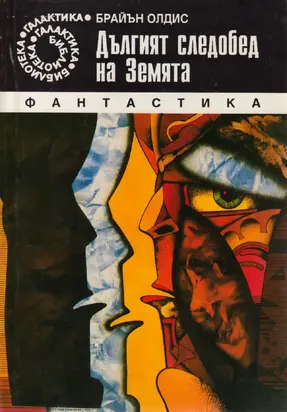 Дългият следобед на Земята