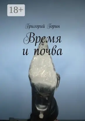 Время и почва