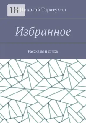 Избранное. Рассказы и стихи