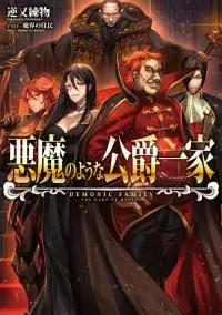 Злая семейка герцога Грида [ЛП]