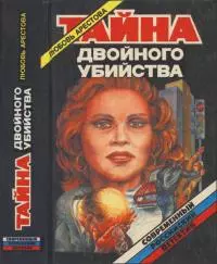 Тайна двойного убийства