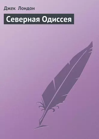 Северная Одиссея