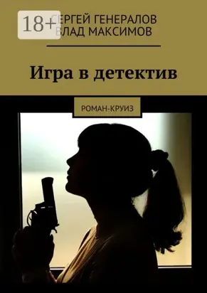 Игра в детектив. роман-круиз